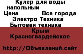 Кулер для воды напольный Aqua Well Bio › Цена ­ 4 000 - Все города Электро-Техника » Бытовая техника   . Крым,Красногвардейское